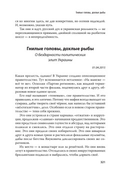 Дневник русского украинца: Евромайдан, крымская весна, донбасская бойня