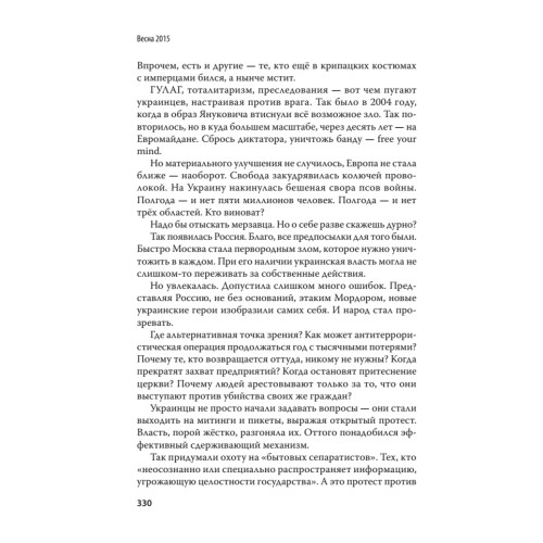 Дневник русского украинца: Евромайдан, крымская весна, донбасская бойня