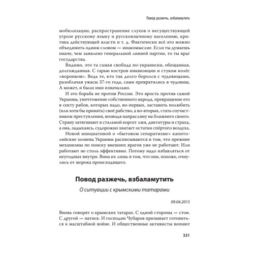 Дневник русского украинца: Евромайдан, крымская весна, донбасская бойня