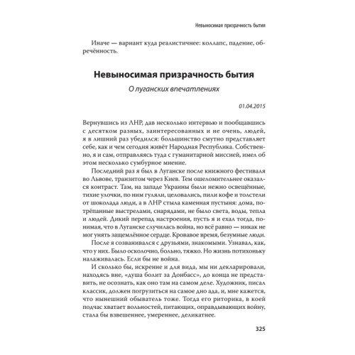 Дневник русского украинца: Евромайдан, крымская весна, донбасская бойня
