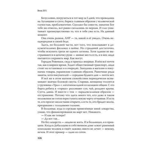 Дневник русского украинца: Евромайдан, крымская весна, донбасская бойня