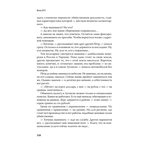 Дневник русского украинца: Евромайдан, крымская весна, донбасская бойня