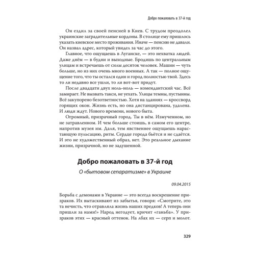 Дневник русского украинца: Евромайдан, крымская весна, донбасская бойня