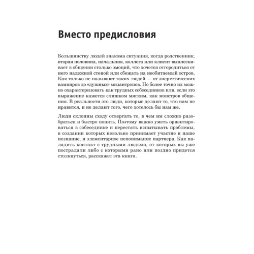 Трудные люди. Как с ними общаться?