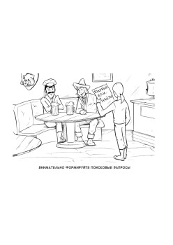 Выжить в цифровом мире. Иллюстрированные советы от «Лаборатории Касперского»