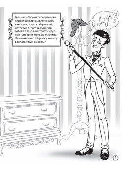 Думай как сыщик! Приключения Шерлока Холмса
