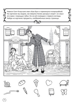 Думай как сыщик! Приключения Шерлока Холмса