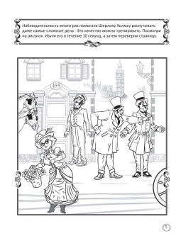 Думай как сыщик! Приключения Шерлока Холмса