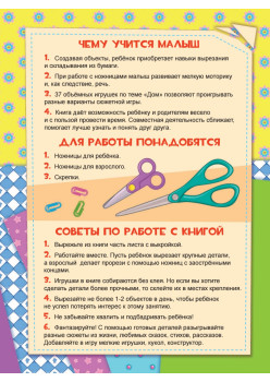 Вырезаем и складываем из бумаги. Без клея! Дом. 37 объемных игрушек 3+