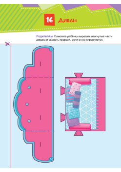 Вырезаем и складываем из бумаги. Без клея! Дом. 37 объемных игрушек 3+