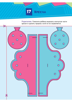 Вырезаем и складываем из бумаги. Без клея! Дом. 37 объемных игрушек 3+