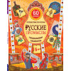 Русские промыслы. Головоломки, лабиринты (+многоразовые наклейки) 5+