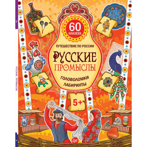 Русские промыслы. Головоломки, лабиринты (+многоразовые наклейки) 5+