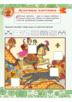 Русские промыслы. Головоломки, лабиринты (+многоразовые наклейки) 5+