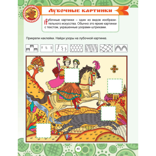 Русские промыслы. Головоломки, лабиринты (+многоразовые наклейки) 5+