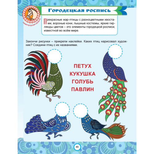 Русские промыслы. Головоломки, лабиринты (+многоразовые наклейки) 5+