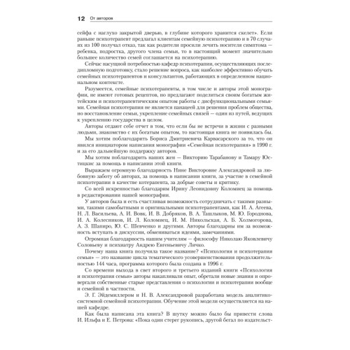 Психология и психотерапия семьи. 4-е изд.