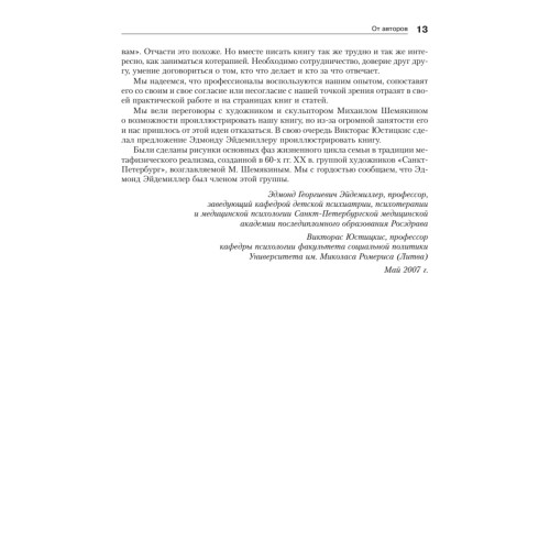 Психология и психотерапия семьи. 4-е изд.