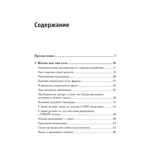 Как защититься от психологических агрессоров и энергетических вампиров. Спокойная сила