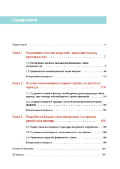 Компьютерное проектирование в дизайне одежды. Учебник для вузов. Стандарт третьего поколения