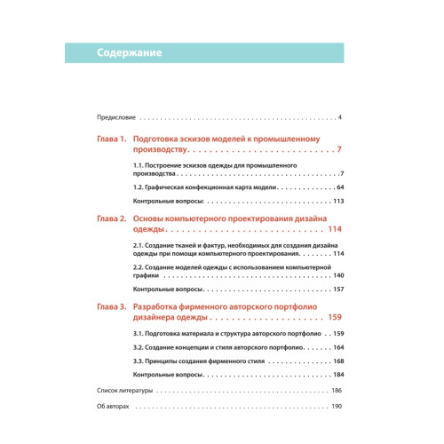 Компьютерное проектирование в дизайне одежды. Учебник для вузов. Стандарт третьего поколения