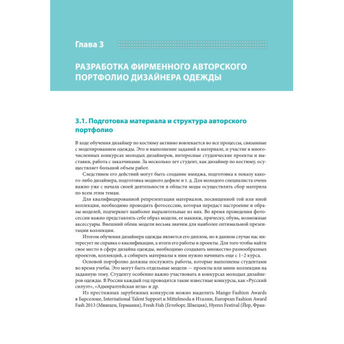 Компьютерное проектирование в дизайне одежды. Учебник для вузов. Стандарт третьего поколения