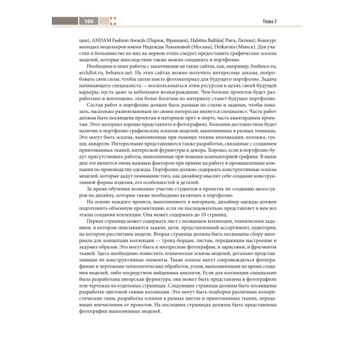 Компьютерное проектирование в дизайне одежды. Учебник для вузов. Стандарт третьего поколения