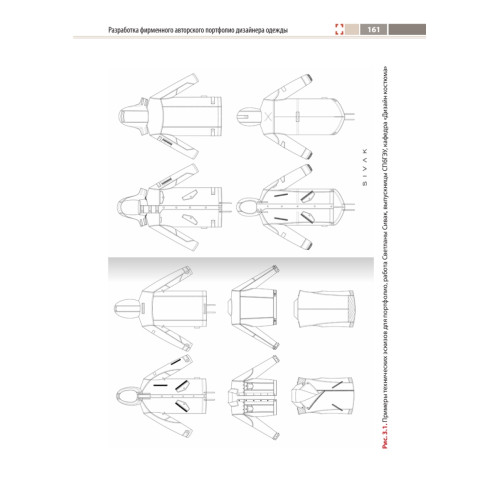 Компьютерное проектирование в дизайне одежды. Учебник для вузов. Стандарт третьего поколения