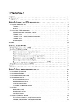 Создаем сайты с помощью HTML, XHTML и CSS на 100 %. 4-е изд.