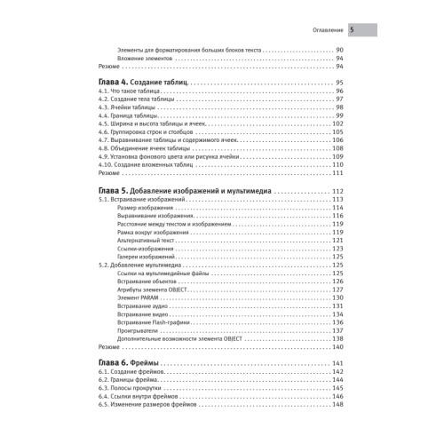 Создаем сайты с помощью HTML, XHTML и CSS на 100 %. 4-е изд.