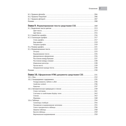 Создаем сайты с помощью HTML, XHTML и CSS на 100 %. 4-е изд.