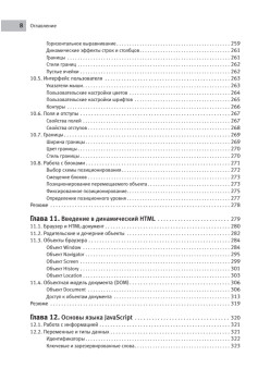 Создаем сайты с помощью HTML, XHTML и CSS на 100 %. 4-е изд.