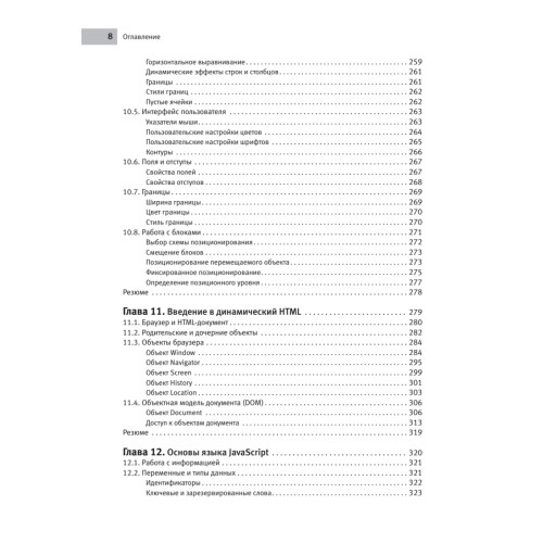 Создаем сайты с помощью HTML, XHTML и CSS на 100 %. 4-е изд.