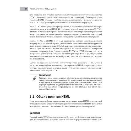 Создаем сайты с помощью HTML, XHTML и CSS на 100 %. 4-е изд.