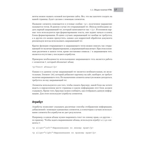 Создаем сайты с помощью HTML, XHTML и CSS на 100 %. 4-е изд.