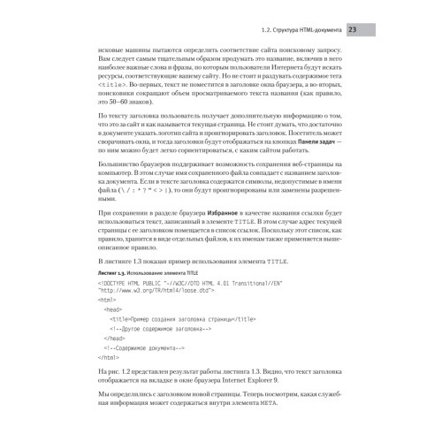 Создаем сайты с помощью HTML, XHTML и CSS на 100 %. 4-е изд.