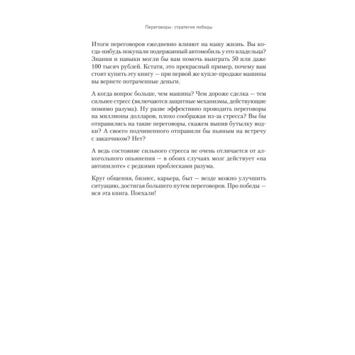 Переговоры: стратегия победы