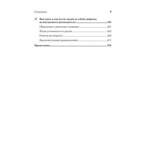 СаМое важное.  Как разобраться в себе, стать лидером и повести за собой команду