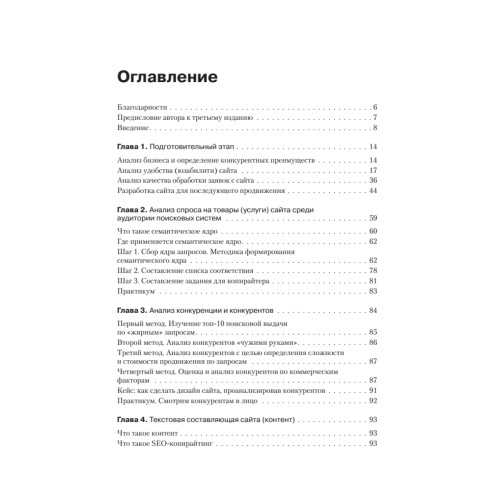 Поисковая оптимизация. Практическое руководство по продвижению сайта в Интернете. 3-е изд.