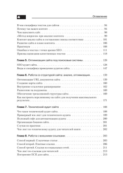 Поисковая оптимизация. Практическое руководство по продвижению сайта в Интернете. 3-е изд.
