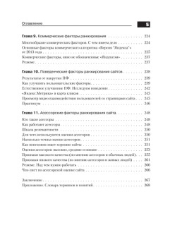 Поисковая оптимизация. Практическое руководство по продвижению сайта в Интернете. 3-е изд.