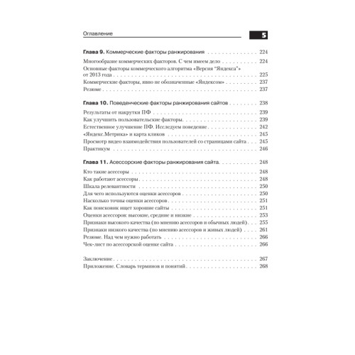 Поисковая оптимизация. Практическое руководство по продвижению сайта в Интернете. 3-е изд.