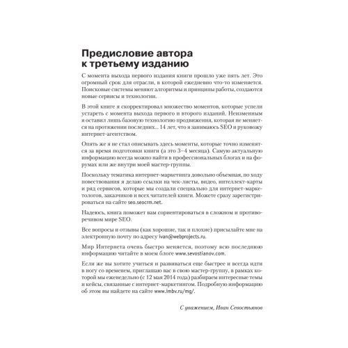 Поисковая оптимизация. Практическое руководство по продвижению сайта в Интернете. 3-е изд.
