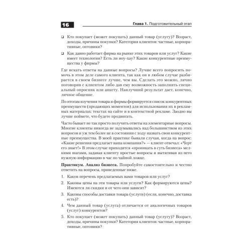 Поисковая оптимизация. Практическое руководство по продвижению сайта в Интернете. 3-е изд.