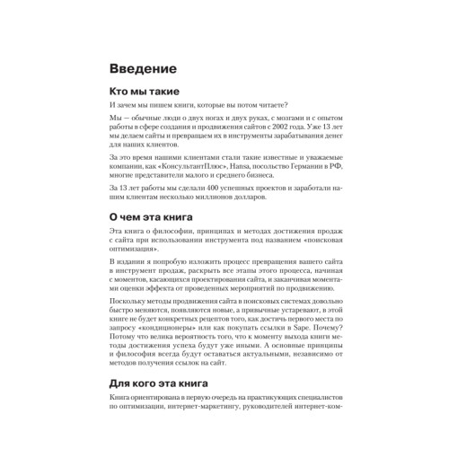 Поисковая оптимизация. Практическое руководство по продвижению сайта в Интернете. 3-е изд.