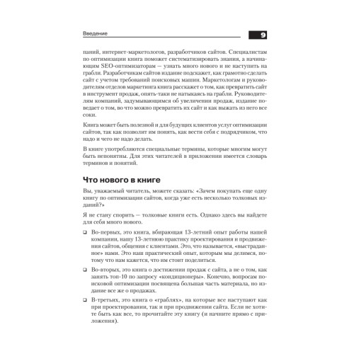 Поисковая оптимизация. Практическое руководство по продвижению сайта в Интернете. 3-е изд.
