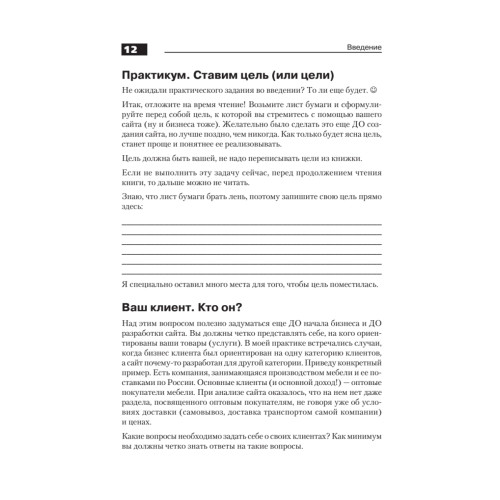 Поисковая оптимизация. Практическое руководство по продвижению сайта в Интернете. 3-е изд.