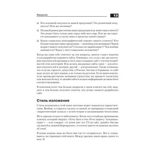 Поисковая оптимизация. Практическое руководство по продвижению сайта в Интернете. 3-е изд.