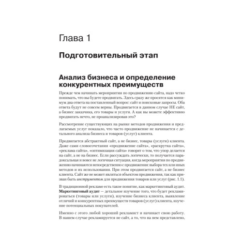 Поисковая оптимизация. Практическое руководство по продвижению сайта в Интернете. 3-е изд.