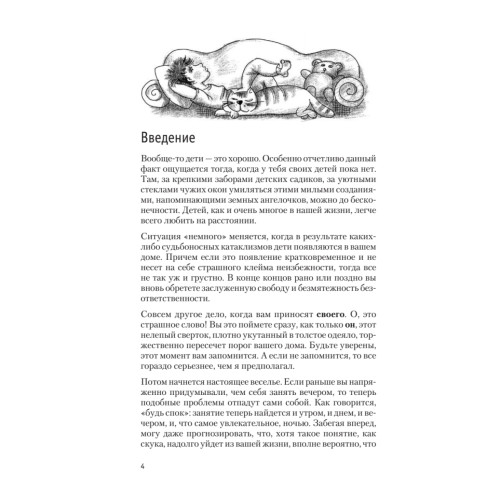 Книга советов для бестолковых родителей